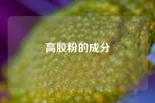 高胶粉的成分