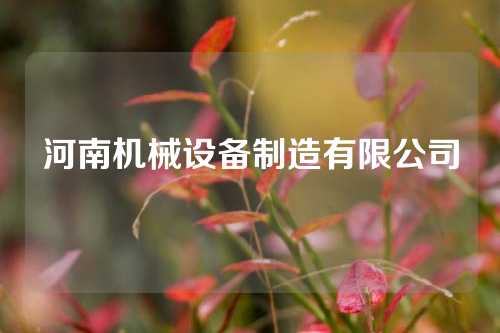 河南机械设备制造有限公司