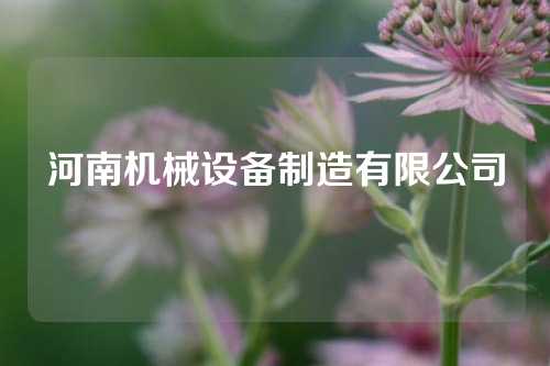 河南机械设备制造有限公司
