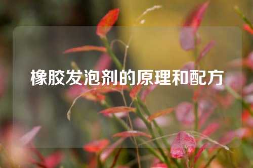 橡胶发泡剂的原理和配方