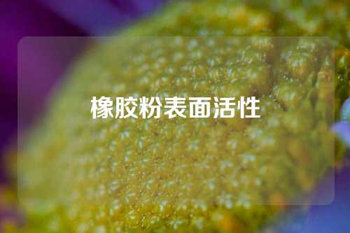橡胶粉表面活性