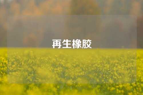 再生橡胶