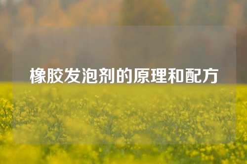 橡胶发泡剂的原理和配方