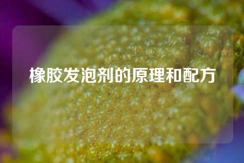 橡胶发泡剂的原理和配方
