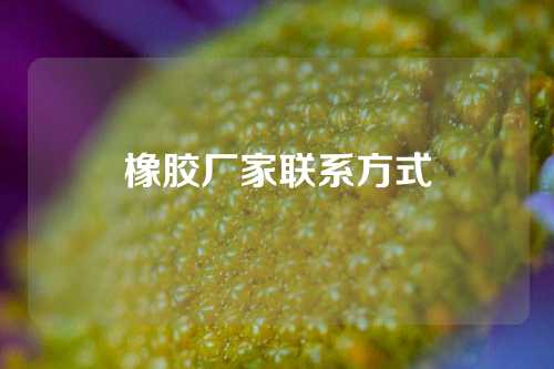 橡胶厂家联系方式