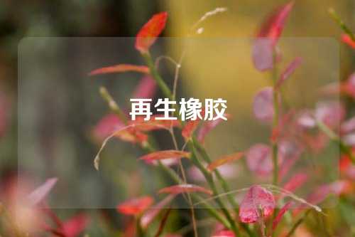 再生橡胶