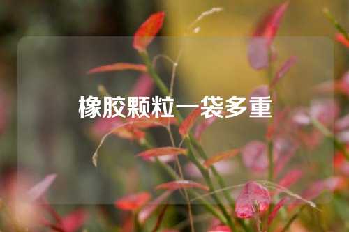 橡胶颗粒一袋多重