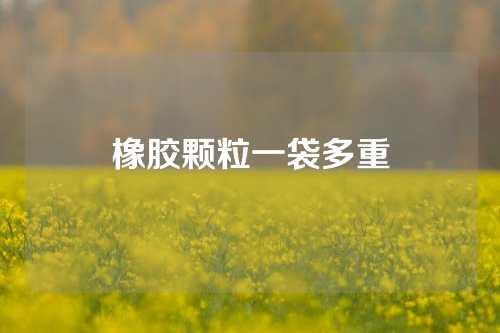 橡胶颗粒一袋多重
