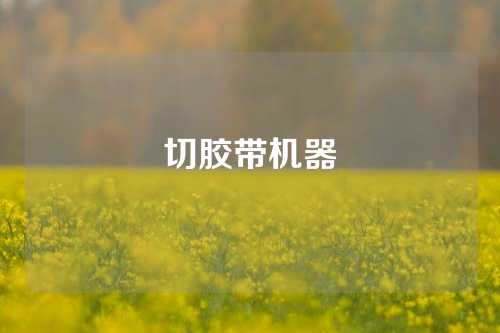 切胶带机器
