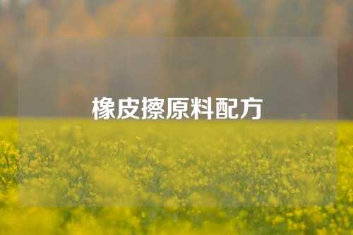 橡皮擦原料配方
