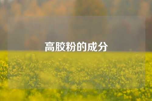 高胶粉的成分