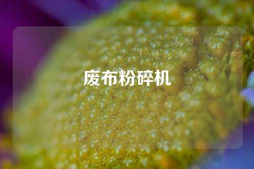 废布粉碎机